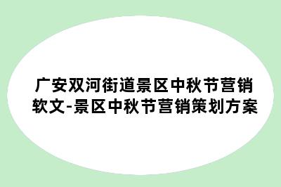 广安双河街道景区中秋节营销软文-景区中秋节营销策划方案