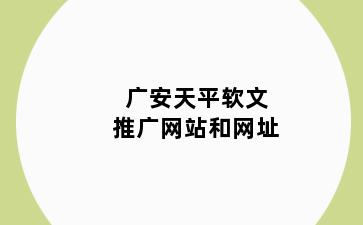 广安天平软文推广网站和网址