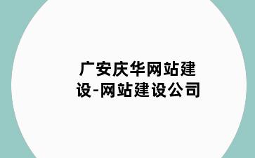 广安庆华网站建设-网站建设公司