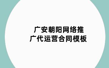 广安朝阳网络推广代运营合同模板