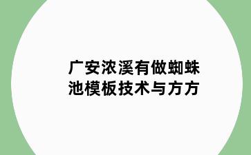 广安浓溪有做蜘蛛池模板技术与方方