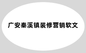 广安秦溪镇装修营销软文