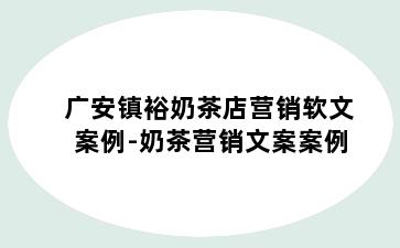 广安镇裕奶茶店营销软文案例-奶茶营销文案案例