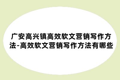 广安高兴镇高效软文营销写作方法-高效软文营销写作方法有哪些