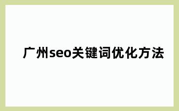 广州seo关键词优化方法