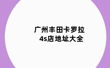 广州丰田卡罗拉4s店地址大全