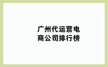 广州代运营电商公司排行榜