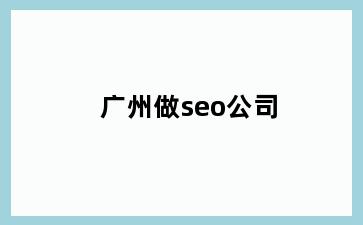 广州做seo公司