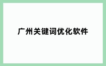 广州关键词优化软件