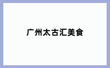 广州太古汇美食