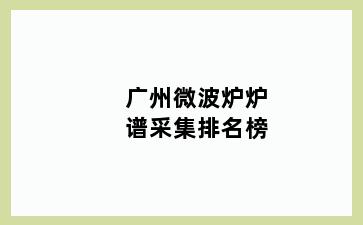 广州微波炉炉谱采集排名榜