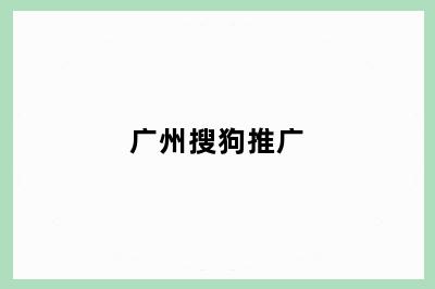 广州搜狗推广