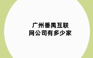 广州番禺互联网公司有多少家
