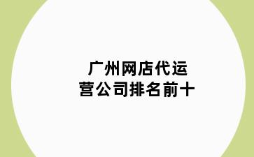 广州网店代运营公司排名前十