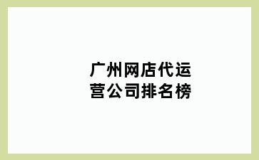 广州网店代运营公司排名榜