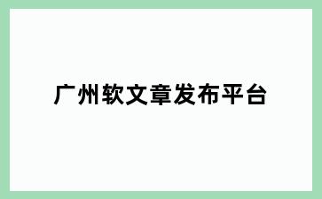 广州软文章发布平台