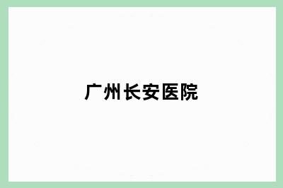 广州长安医院