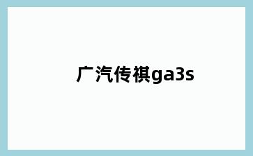 广汽传祺ga3s