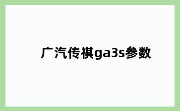 广汽传祺ga3s参数