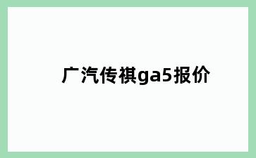 广汽传祺ga5报价