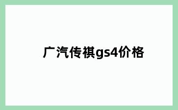广汽传祺gs4价格