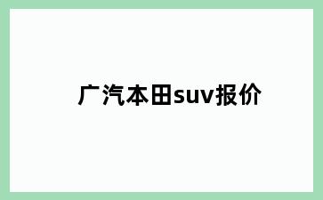 广汽本田suv报价