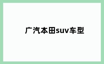 广汽本田suv车型