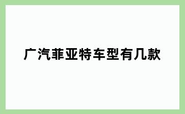 广汽菲亚特车型有几款