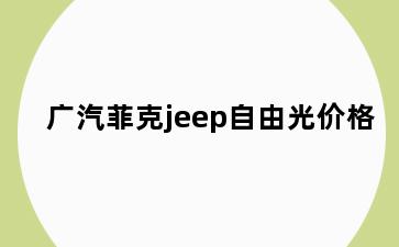 广汽菲克jeep自由光价格