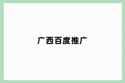 广西百度推广