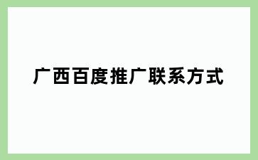 广西百度推广联系方式