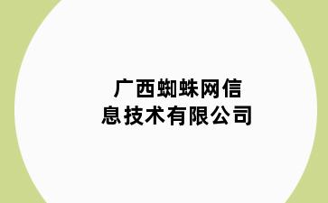 广西蜘蛛网信息技术有限公司