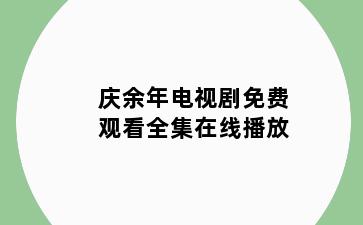 庆余年电视剧免费观看全集在线播放