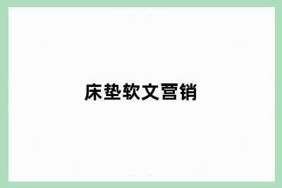 床垫软文营销