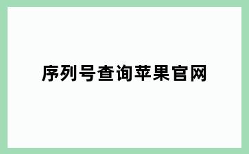 序列号查询苹果官网