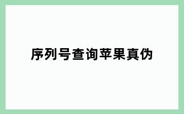 序列号查询苹果真伪