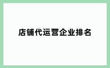 店铺代运营企业排名