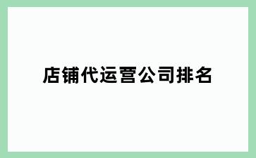 店铺代运营公司排名