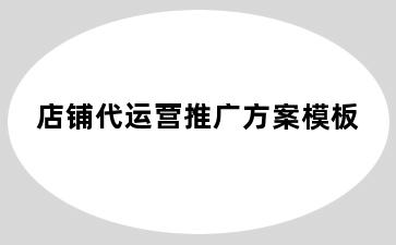 店铺代运营推广方案模板