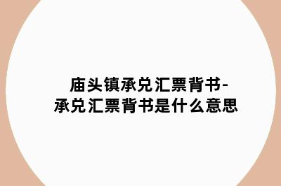 庙头镇承兑汇票背书-承兑汇票背书是什么意思