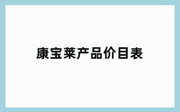 康宝莱产品价目表