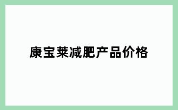 康宝莱减肥产品价格