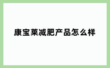 康宝莱减肥产品怎么样