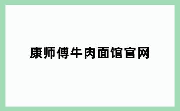 康师傅牛肉面馆官网