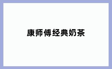 康师傅经典奶茶
