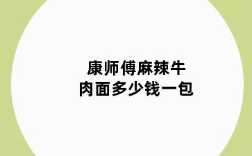康师傅麻辣牛肉面多少钱一包