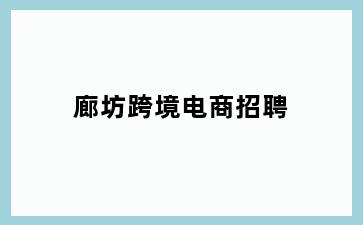 廊坊跨境电商招聘