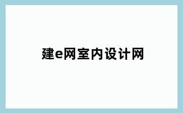 建e网室内设计网