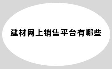 建材网上销售平台有哪些