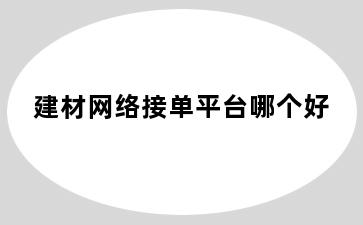 建材网络接单平台哪个好